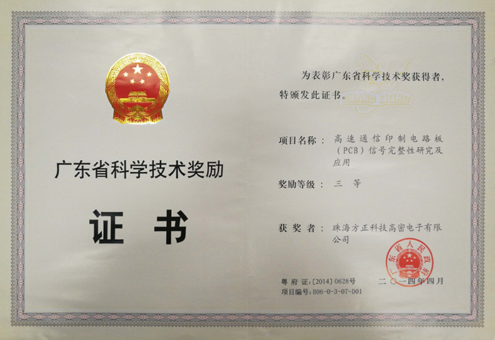 廣東省科學技術(shù)獎三等(珠海高密)高速通信印制電路板信號完整性及應(yīng)用