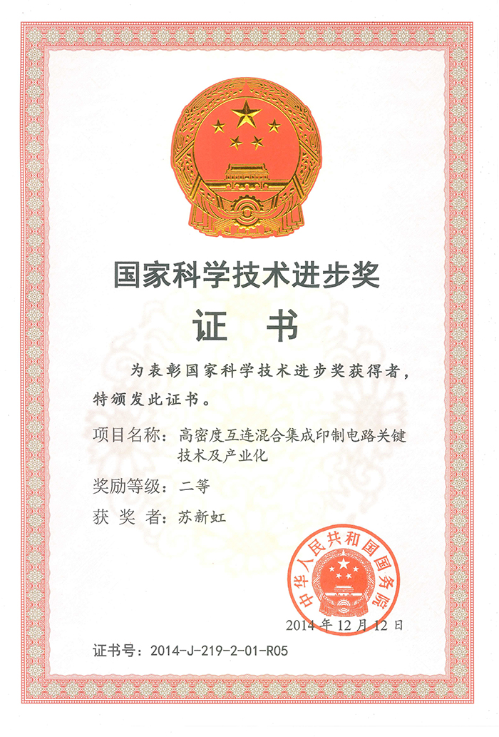 國家科學技術(shù)進步二等獎(蘇新虹)高密度互連混合集成印制電路關(guān)鍵技術(shù)及產(chǎn)業(yè)化