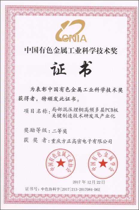 中國有色工業(yè)科學(xué)技術(shù)二等獎(重慶高密)局部混壓埋銅高頻多層PCB板關(guān)鍵制造技術(shù)研發(fā)及產(chǎn)業(yè)化