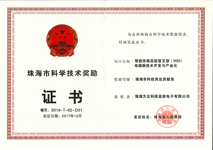 珠海市突出貢獻(xiàn)獎(珠海高密)智能終端高密度互連印制電路板技術(shù)與開發(fā)